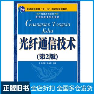 【正版旧书】光纤通信技术第二2版孙学康张金菊人民邮电出版社9787115176189