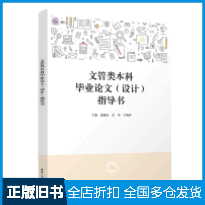 正版旧书文管类本科毕业论文设计指导书张健东岳琴于晓玲清华大学出版社9787302625124