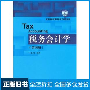【正版旧书】税务会计学第四版盖地编著中国人民大学出版社9787300160115