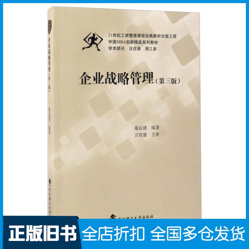 正版旧书企业战略管理第3版秦远建著武汉理工大学出版社9787562954286