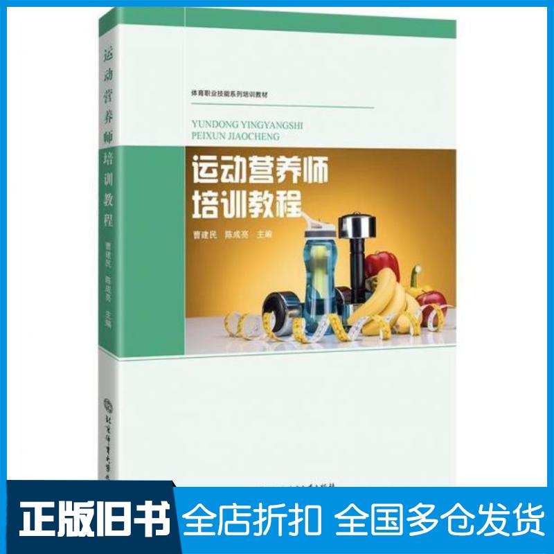 正版旧书运动营养师培训教程景涛陈成亮北京体育大学出版社9787564436230