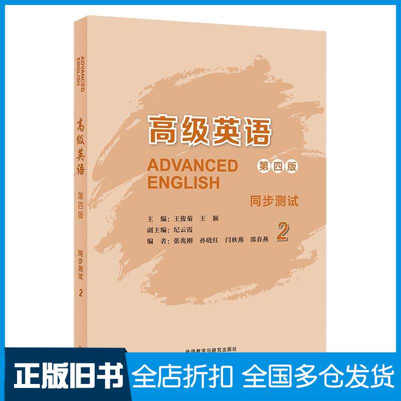 正版旧书高级英语2第四4版同步测试王俊菊王颖外语教学与研究出版社9787521344509