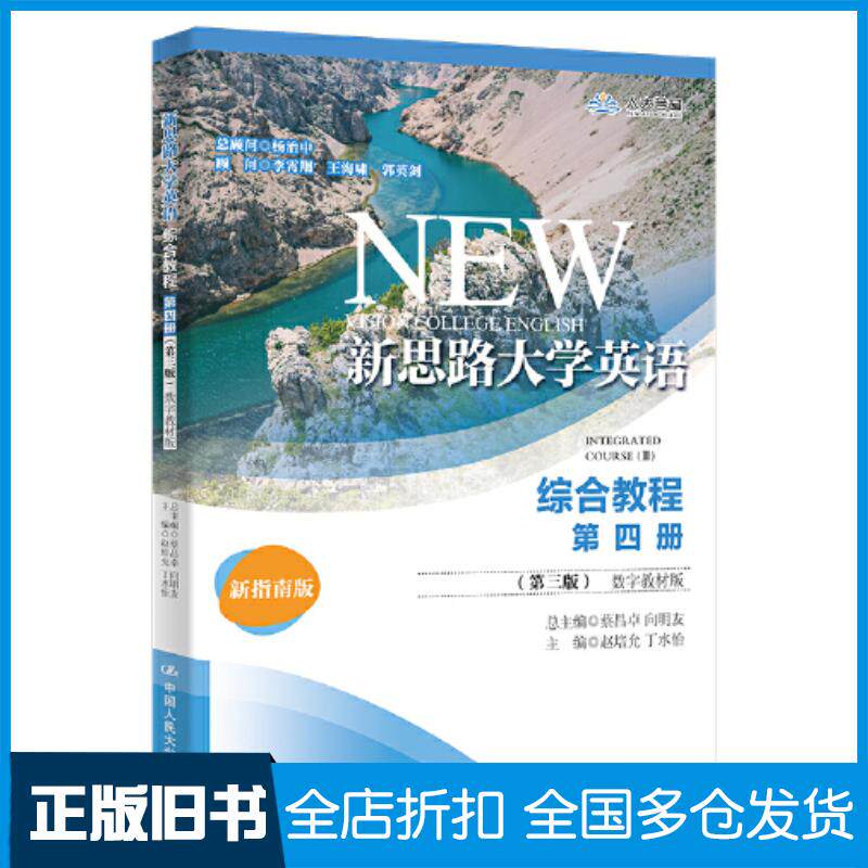 正版旧书新思路大学英语综合教程:数字教材版:第四册:4蔡昌卓向明友主编中国人民大学出版社9787300313474