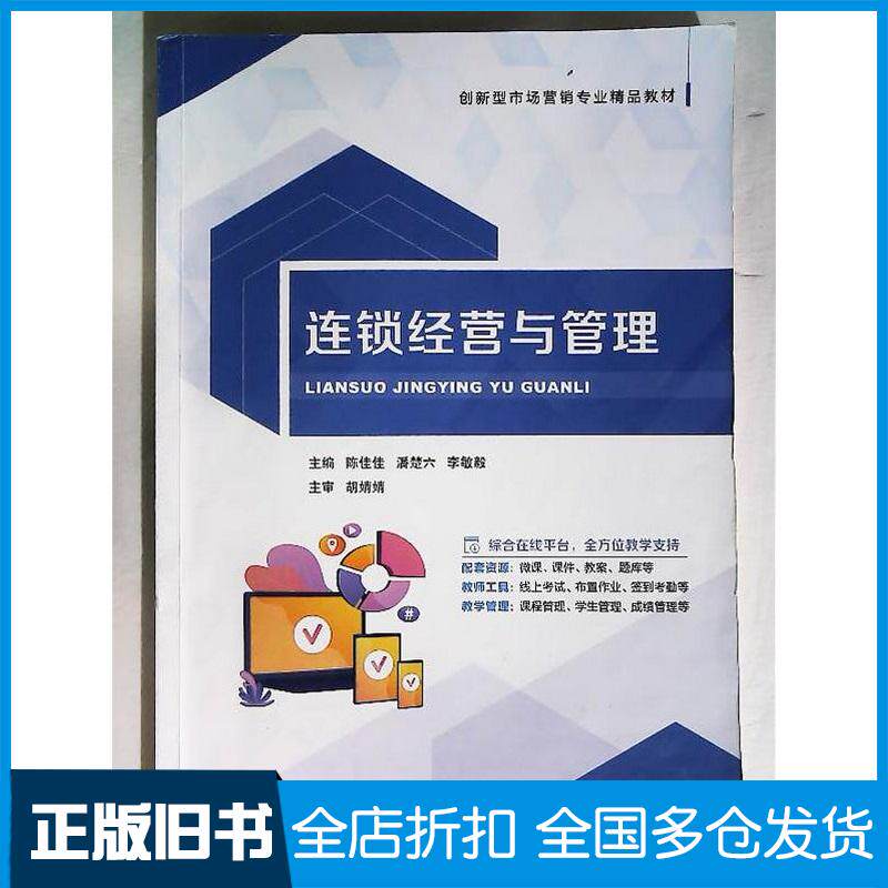 正版旧书连锁经营与管理双色陈佳佳潘楚六李敏毅北京时代华文书局出版社9787569956641