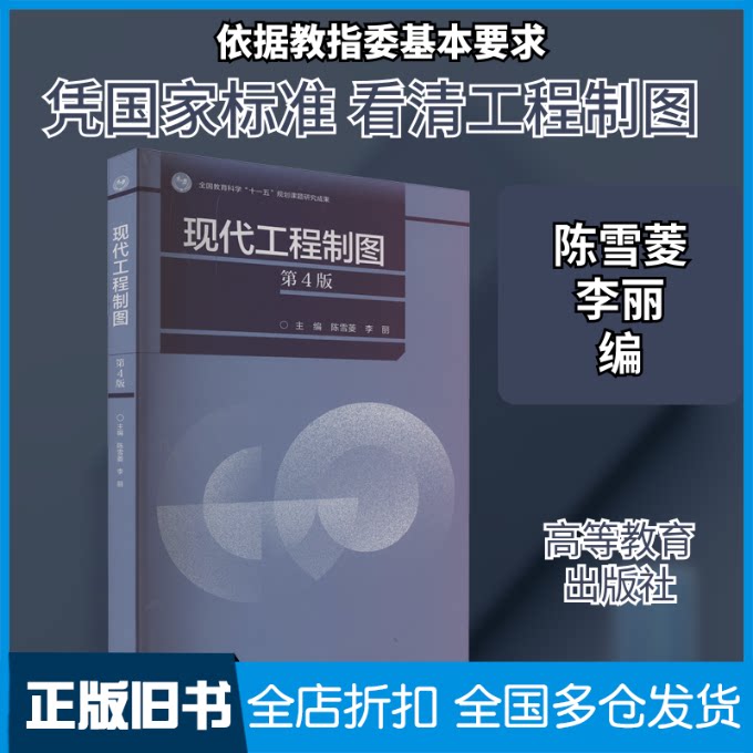 【正版旧书】现代工程制图 第4版陈雪菱,李丽 编9787040590487高等教育出版社