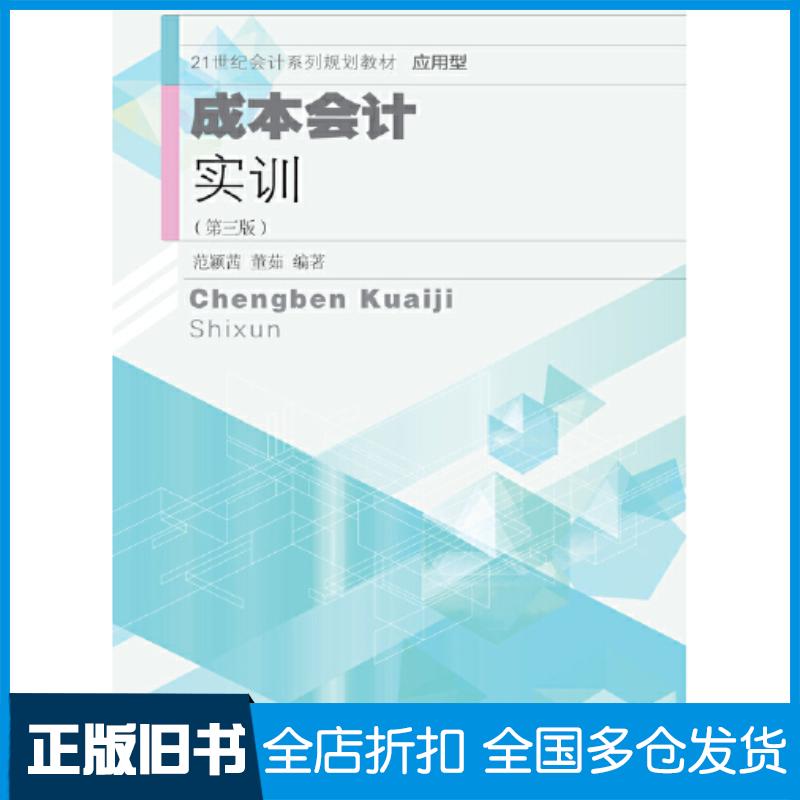 正版旧书成本会计实训第三3版范颖茜董茹编著东北财经大学出版社9787565447563