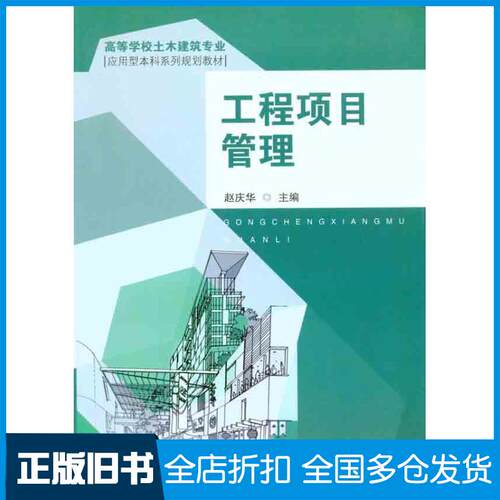 【正版旧书】工程项目管理赵庆华 主编9787564125646东南大学出版社