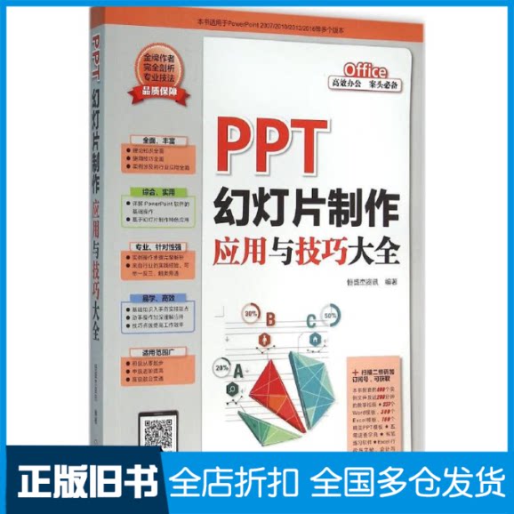 【正版旧书】PPT幻灯片制作应用与技巧大全恒盛杰资讯 编著9787111526889机械工业出版社