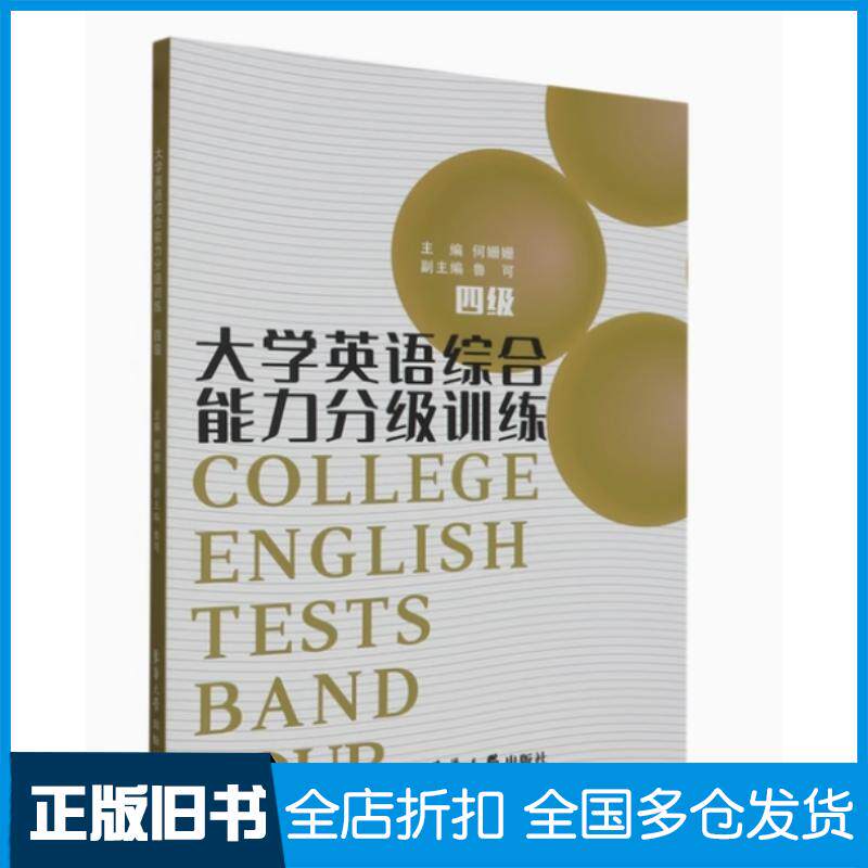 正版旧书大学英语综合能力分级训练四级骆河芊东华大学出版社9787566922366