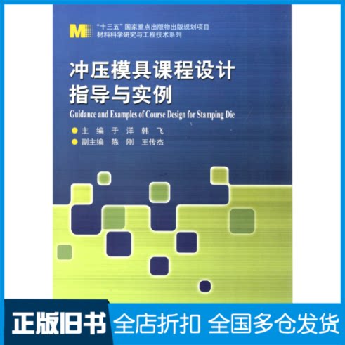 【正版旧书】冲压模具课程设计指导与实例于洋,韩飞 编9787560387598哈尔滨工业大学出版社