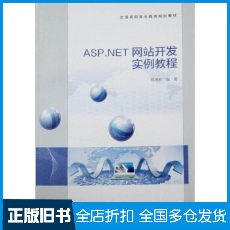 正版旧书ASP.NET网站开发实例教程陈承欢著高等教育出版社9787040331745