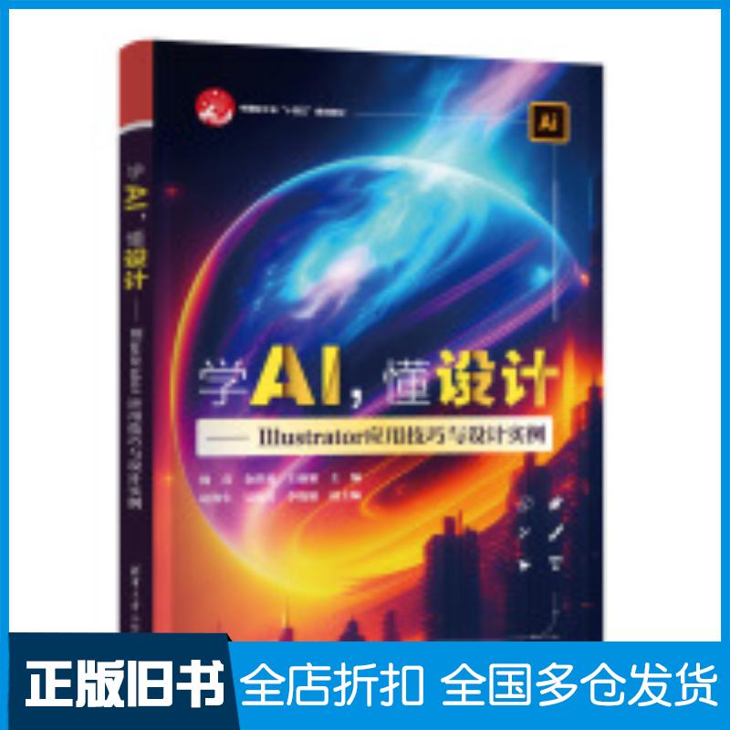 正版旧书学AI懂设计Illustrator应用技巧与设计实例魏真金洪勇王丽娟赵海生吴振兴李晓娟清华大学出版社97