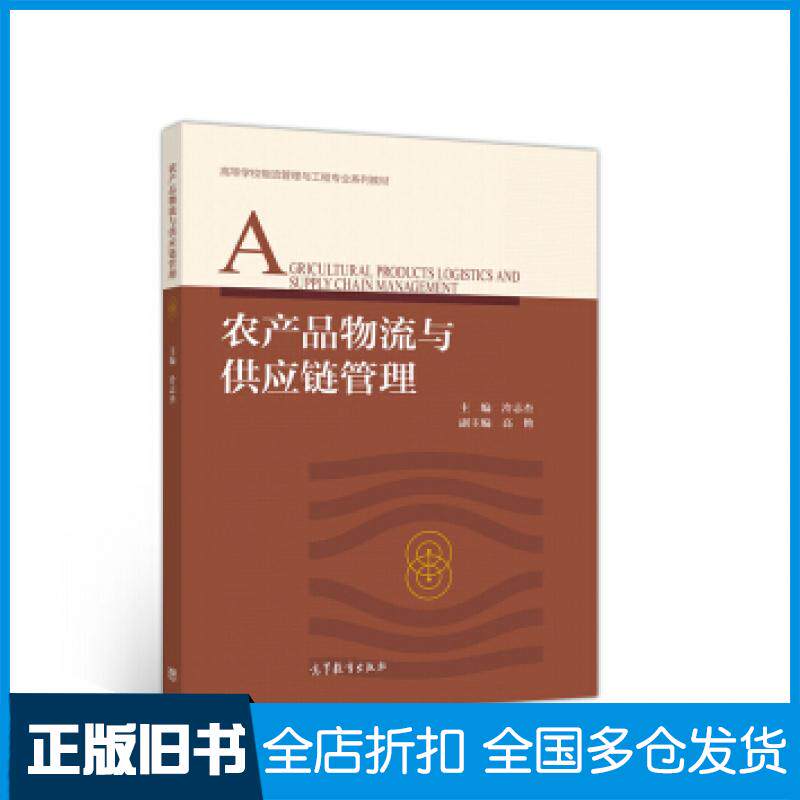 【正版旧书】农产品物流与供应链管理冷志杰高艳编高等教育出版社9787040518535