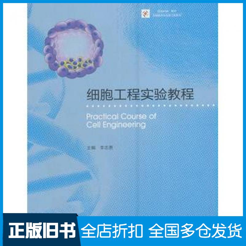 【正版旧书】细胞工程实验教程李志勇高等教育出版社9787040446227