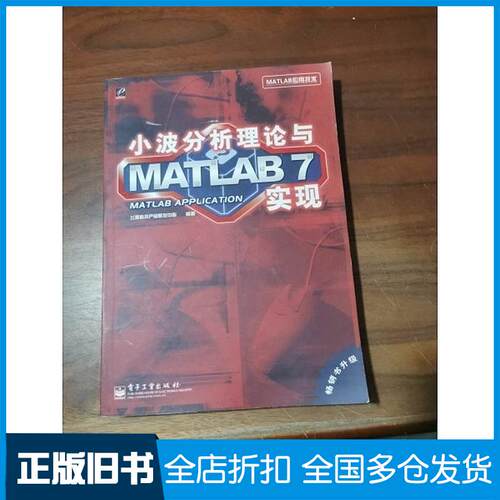 正版旧书小波分析理论与MATLAB7实现飞思科技产品研发中心飞思科技产品研发中心电子工业出版社9787121009334