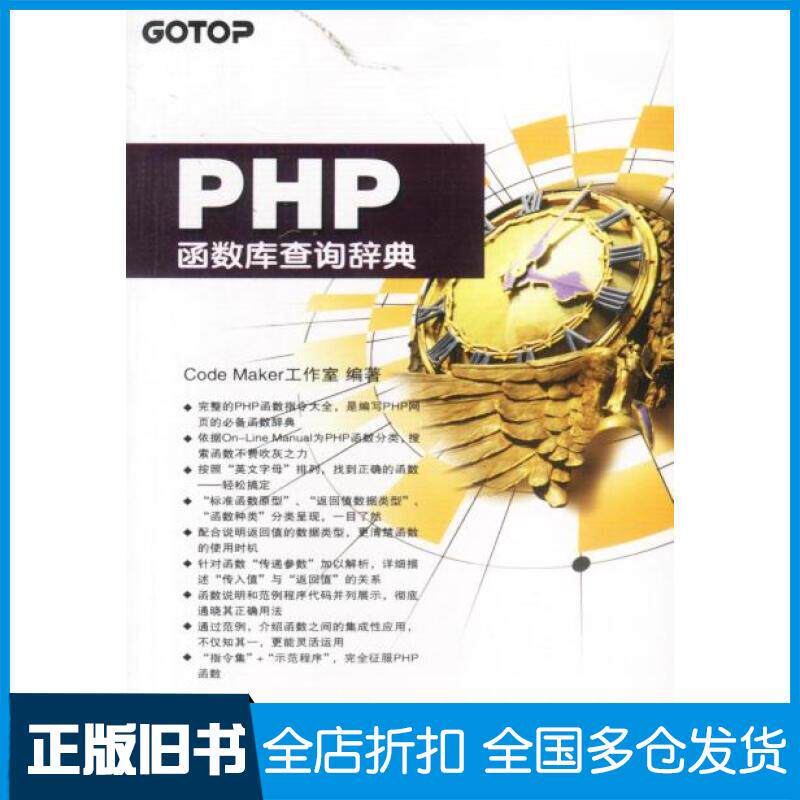 正版旧书PHP函数库查询辞典CodeMaker工作室编著中国铁道出版社9787113044084