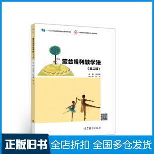 【正版旧书】蒙台梭利教学法第二版刘迎杰高等教育出版社9787040522501