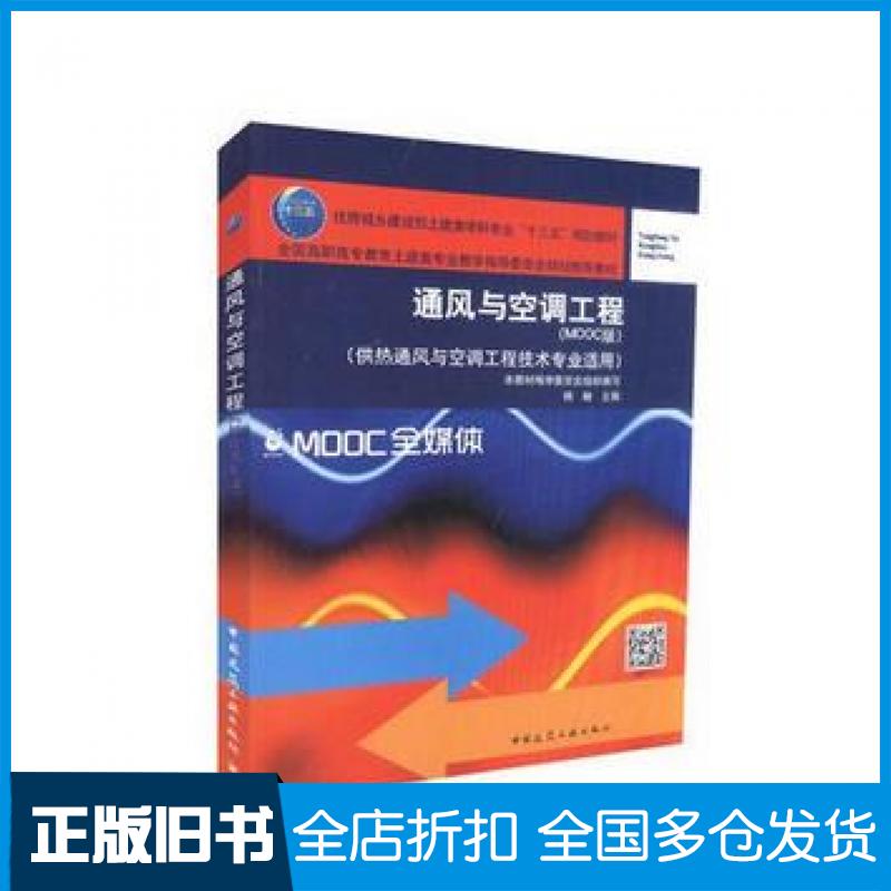 【正版旧书】通风与空调工程MOOC版杨婉中国建筑工业出版社9787112218318
