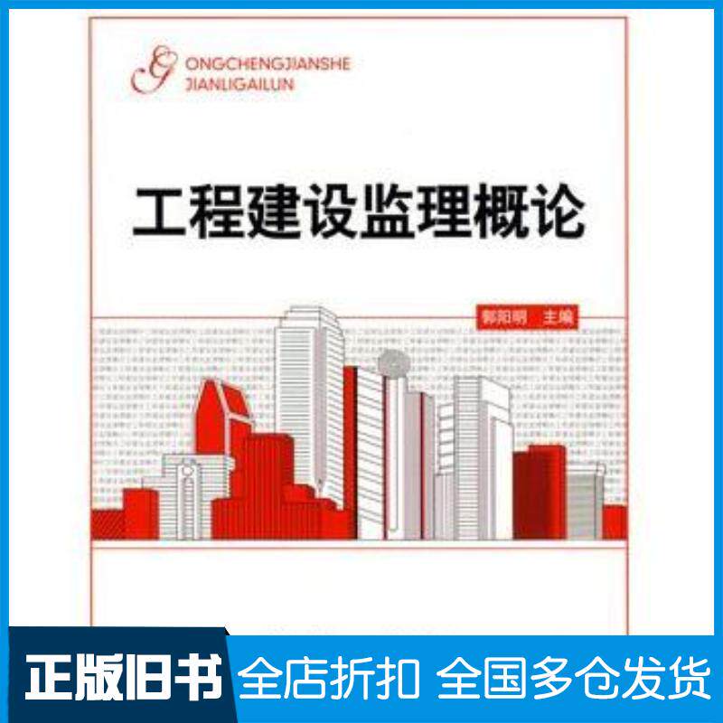正版旧书工程建设监理概论郭阳明主编北京理工大学出版社9787564023935