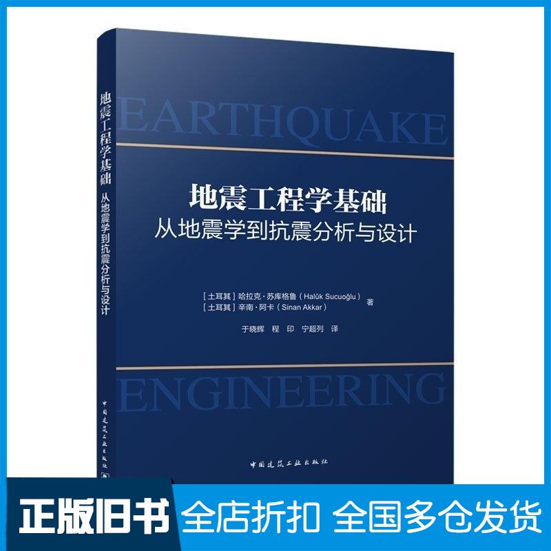 正版旧书地震工程学基础从地震学到抗震分析与设计土哈拉克苏库格鲁HalukSucuoglu土辛南阿卡Sina