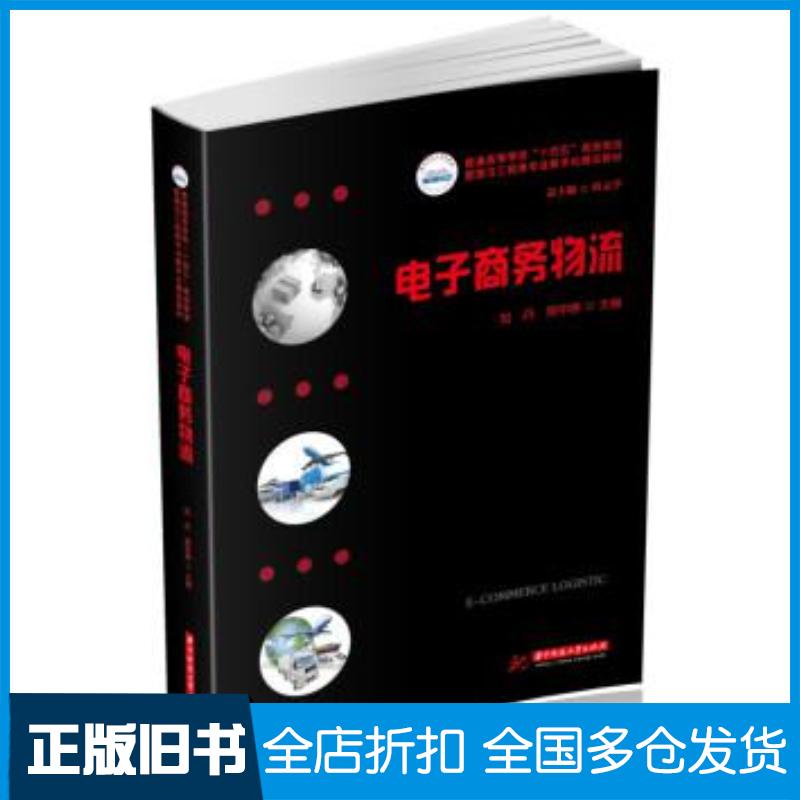 正版旧书电子商务物流刘丹郑宇婷华中科技大学出版社9787568078566