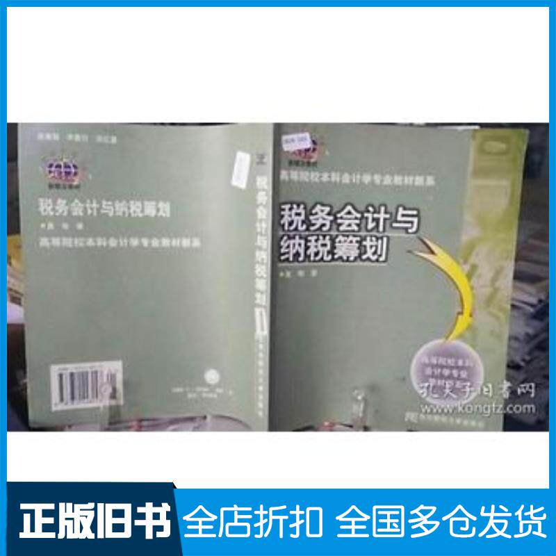 正版旧书税务会计与纳税筹划会计学专业盖地著东北财经大学出版社9787810448048