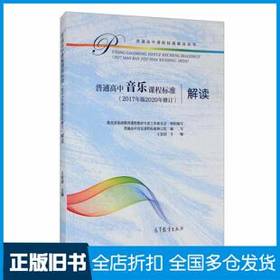 【正版旧书】普通高中音乐课程标准解读2017版2020修订版教育部基础教育课程教材专家工作委员会王安国作高等教育出版社9787040551