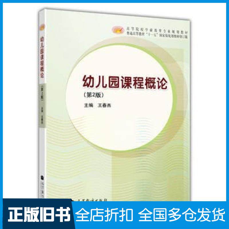 【正版旧书】幼儿园课程概论第二2版王春燕主编高等教育出版社9787040387933
