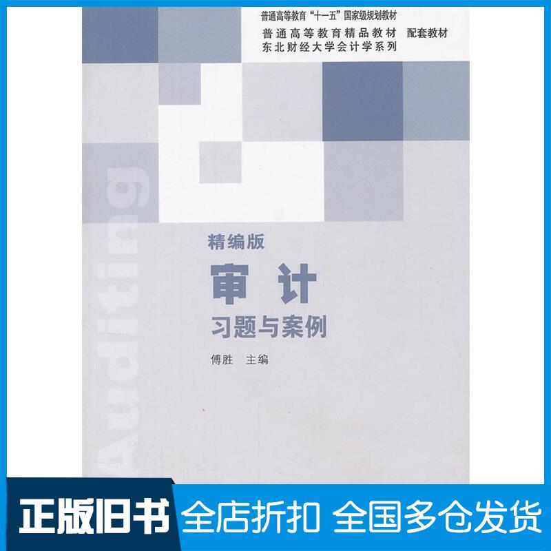 正版旧书审计习题与案例精编版傅胜东北财经大学出版社9787565410635