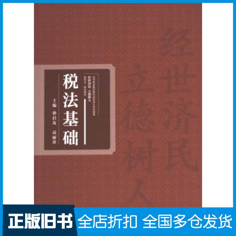 【正版旧书】税法基础 主编孙启友, 高丽萍 9787040612486 高等教育出版社 2024-07-01 普通图书/综合性图书主编孙启友, 高丽萍