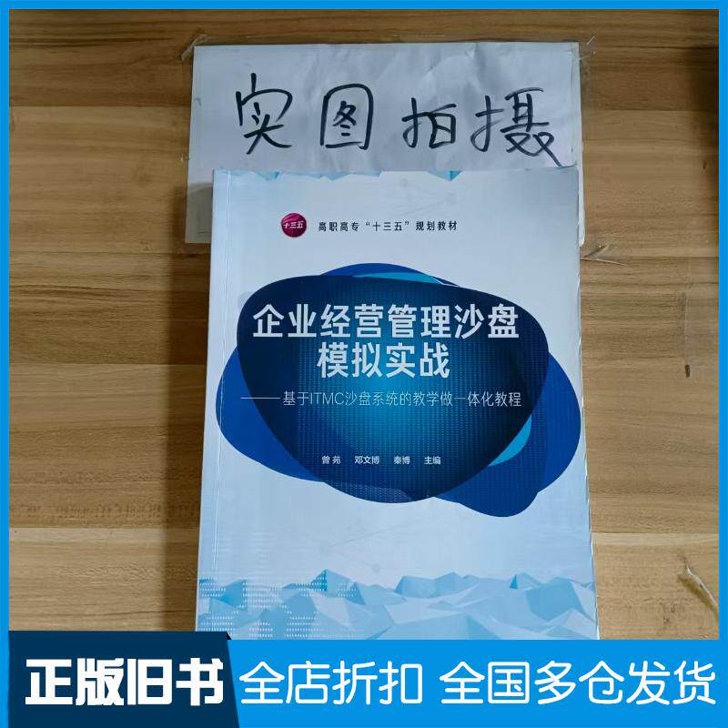正版旧书企业经营管理沙盘模拟实战基于ITMC沙盘系统的教学做一体化教程曾苑曾苑化学工业出版社9787122346605