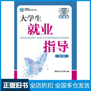 【正版旧书】大学生就业指导慕课版第三3版陈叙龙马文玮人民邮电出版社9787115611994