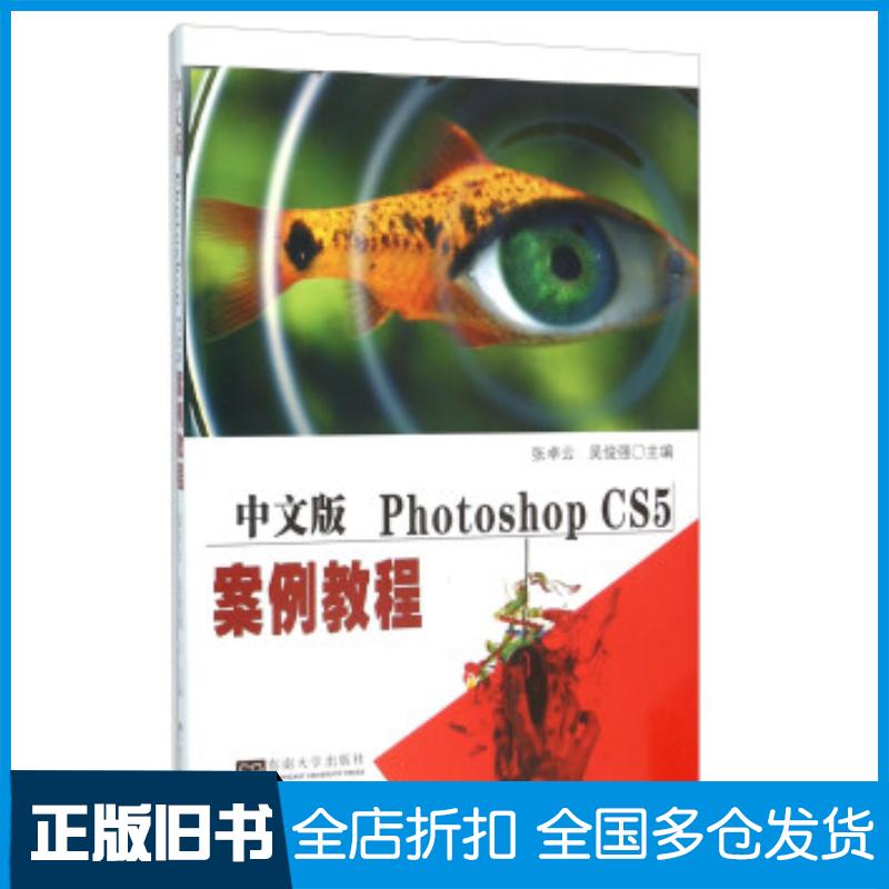 正版旧书中文版PhotoshopCS5案例教程张卓云吴俊强编东南大学出版社9787564162474