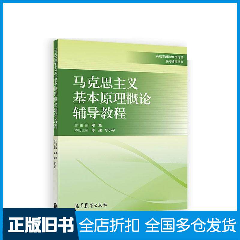 正版旧书马克思主义基本原理概论辅导教程邓燕陈建宁小可高等教育出版社9787040461541