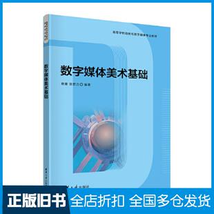 【正版旧书】数字媒体美术基础敖蕾张群力清华大学出版社9787302632078