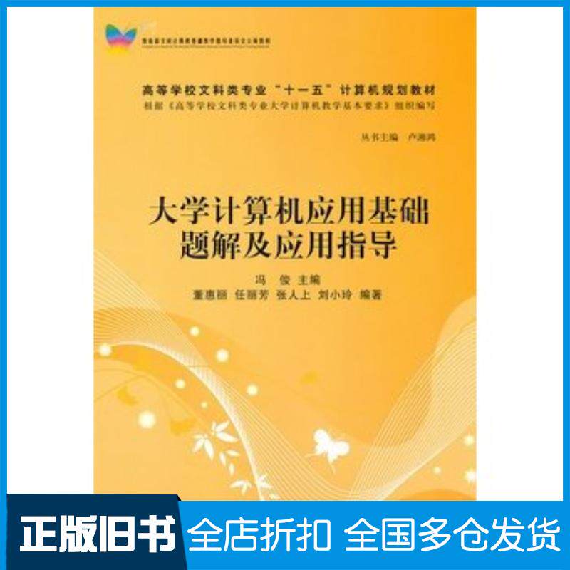正版旧书大学计算机应用基础题解及应用指导冯俊主编董惠丽等编著清华大学出版社9787302250166