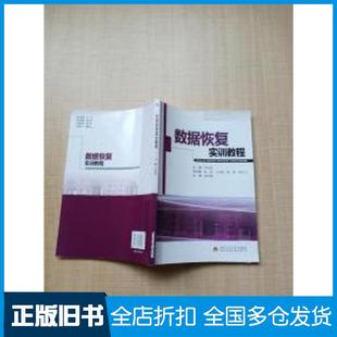 【正版旧书】数据恢复实训教程李剑勇主编西南交通大学出版社9787564325626
