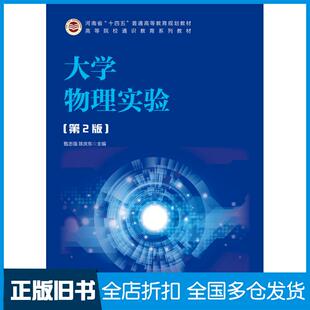 【正版旧书】大学物理实验第二2版甄志强人民邮电出版社9787115587008