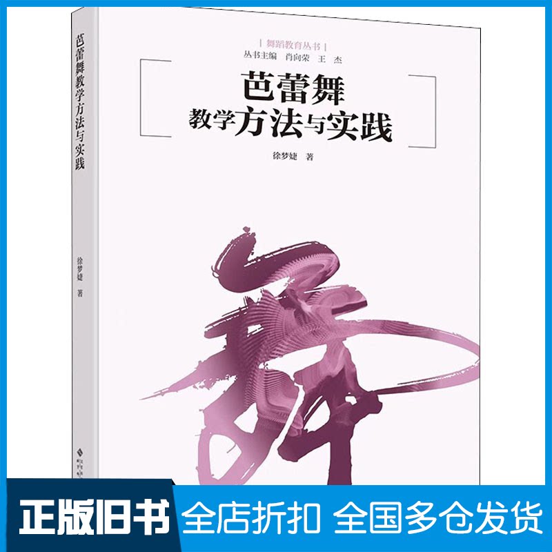 【正版旧书】芭蕾舞教学方法与实践徐梦婕 著9787303267750北京师范大学出版社