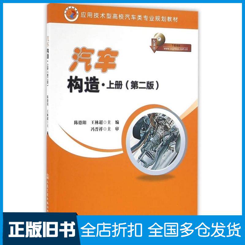 正版旧书汽车构造上册第二版陈德阳王林超主编人民交通出版社9787114130755
