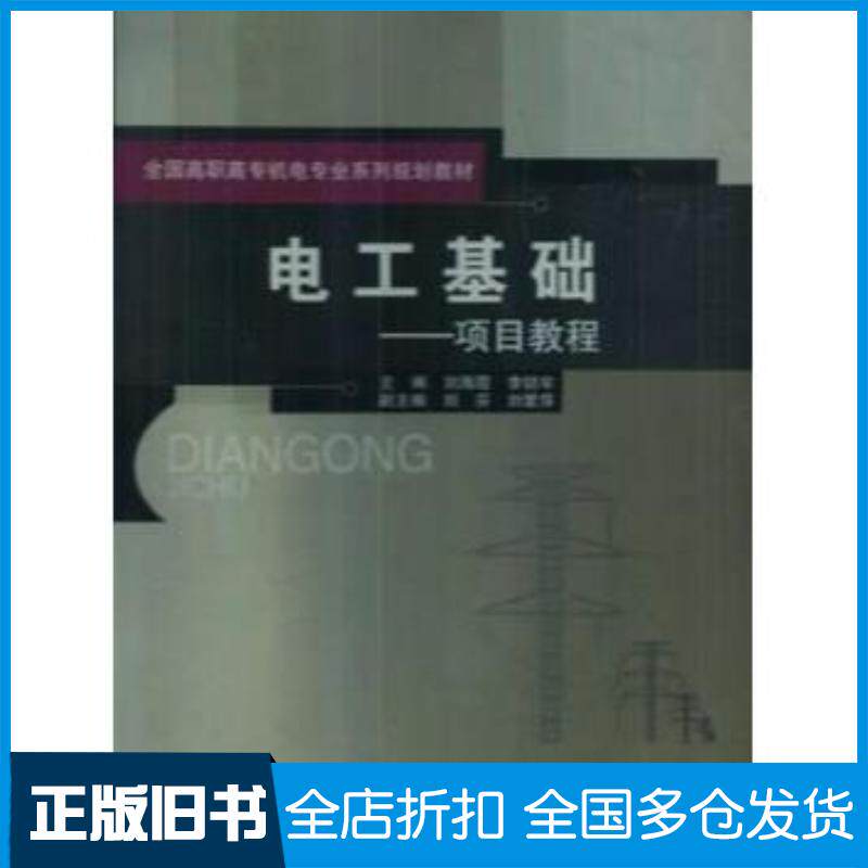 正版旧书电工基础项目教程刘海霞 李锁牢 胡雪萍 张娟荣编北京邮电大学出版社9787563523511