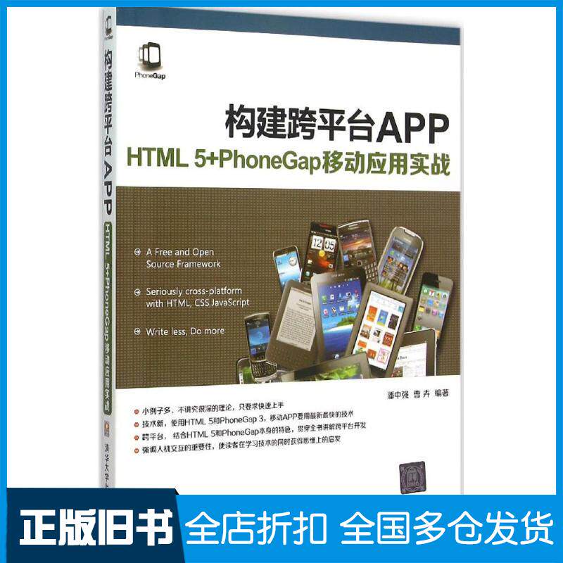 【正版旧书】构建跨平台APP:HTML 5+PhoneGap移动应用实战潘中强9787302414575清华大学出版社