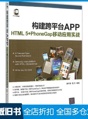 【正版旧书】构建跨平台APP：HTML 5+PhoneGap移动应用实战潘中强9787302414575清华大学出版社