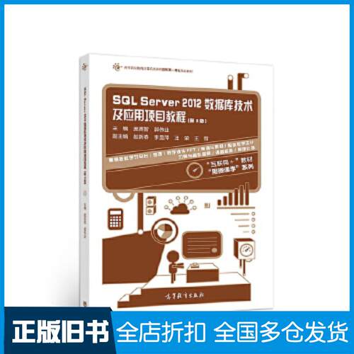 正版旧书SQLServer2012数据库技术及应用项目教程第3版庞英智郭伟业高等教育出版社9787040486162