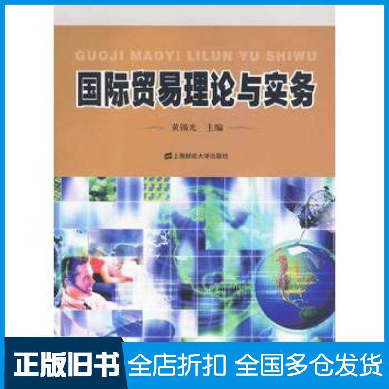 正版旧书国际贸易理论与实务黄锡光主编上海财经大学出版社9787564205775
