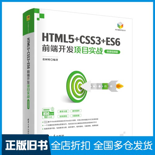 【正版旧书】HTML5+CSS3+ES6前端开发项目实战 微课视频版张树明 编9787302610113清华大学出版社