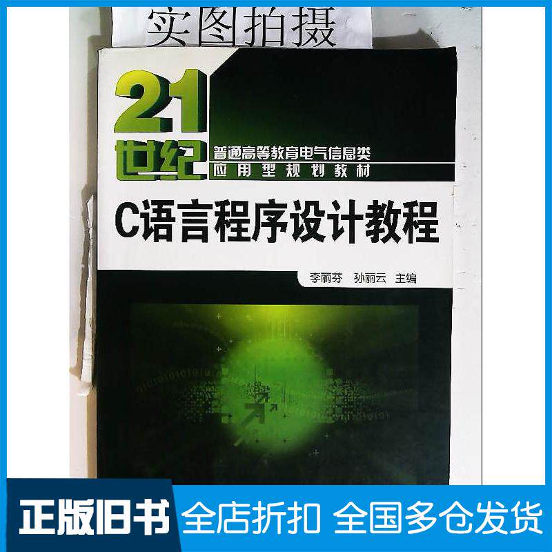正版旧书C语言程序设计教程李丽芬孙丽云主编化学工业出版社9787122128249