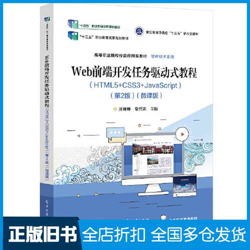 正版旧书web前端开发任务驱动式教程html5css3javascript第二2版微课版汪婵婵电子工业出版社978712