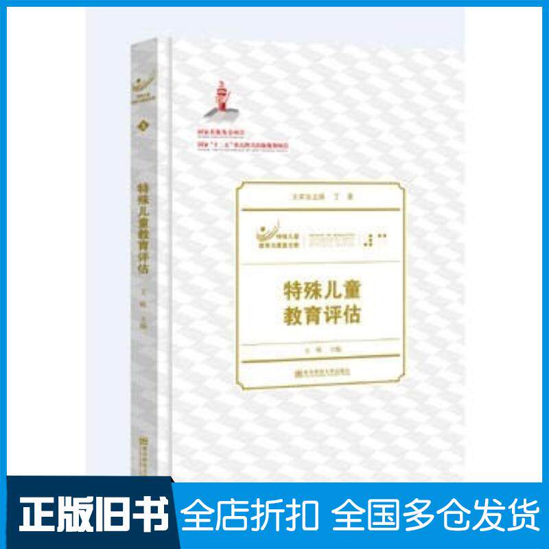 正版旧书特殊儿童教育与康复文库:特殊儿童教育评估王辉著南京师范大学出版社9787565119767