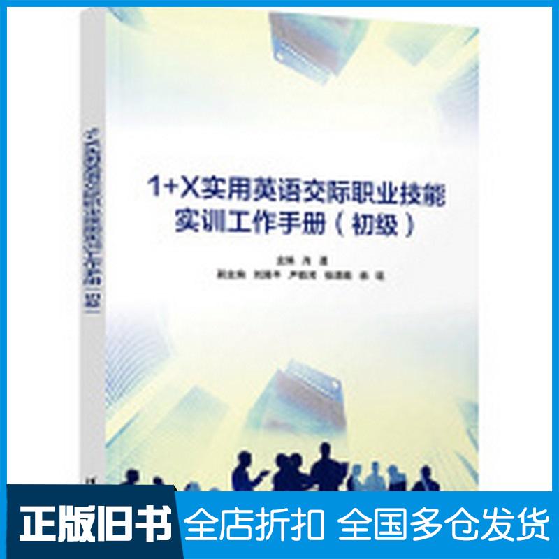 正版旧书1+X实用英语交际职业技能实训工作手册初级肖勇刘国平严昳芳张源晴杨琨清华大学出版社9787302660804